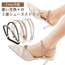 ストラップ 2way可能 ラインストーン シューズストラップ ヒール キラキラ 脱げ防止 後付け ミュール パンプス シューズストラップ アクセサリー ベルト ...