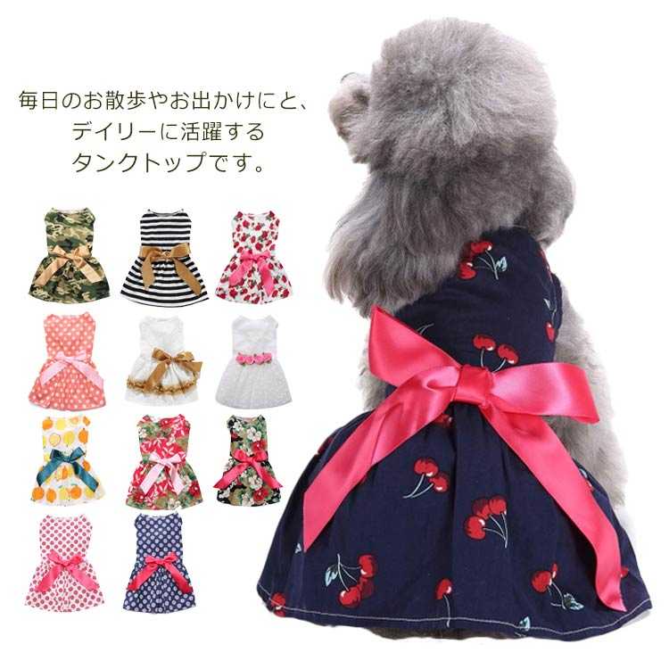 犬服 犬の服 ドッグウェア 小型犬 中型犬 子犬 うさぎ 春夏 ペット 春服 猫服 タンクトップ 犬用品 ワンピース 洋服 可愛い かわいい 柔らかい リボン レース 花柄 果物