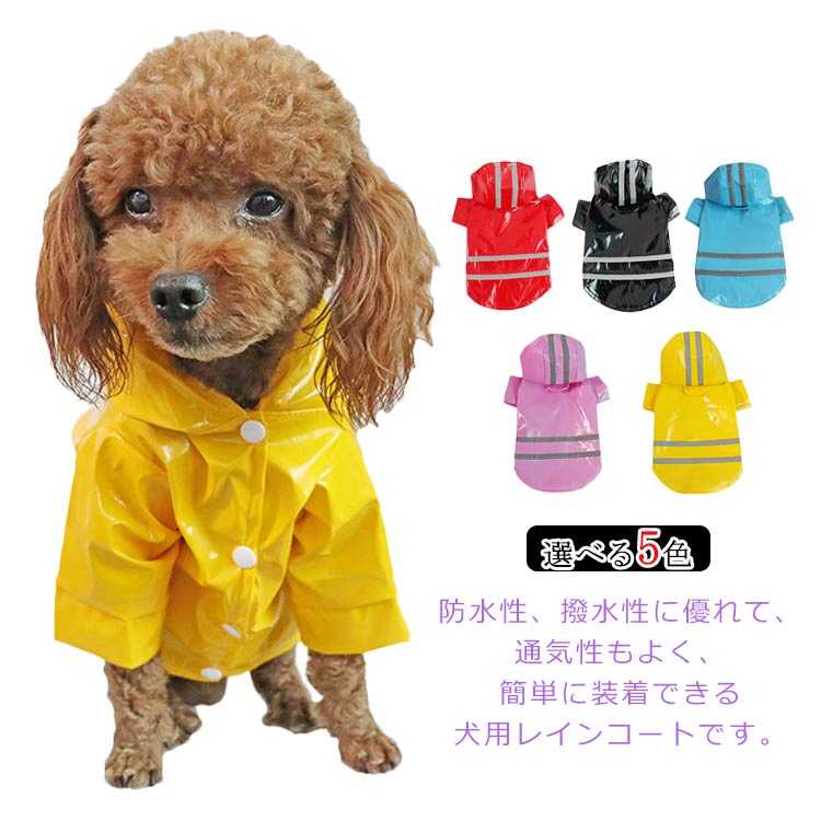 防水性、撥水性に優れて、通気性もよく、簡単に装着できる犬用レインコートです。ペット用柔らかなさわり心地のPU素材を使用しており、快適に着用。夜になると光る機能もあるので暗い道でのお散歩も安心です。縫い目はしっかり、軽くて防水性も高いで雨の日もお散歩に楽チン。リングのデザインは、制御可能な範囲にあなたの犬を保つ。 サイズS M L XLサイズについての説明サイズ： S 胸囲：38cm 背中の長さ：25cm 首周り26cm(1kg〜3kg対応) M 胸囲：42cm 背中の長さ：30cm 首周り30cm(3kg〜5kg対応) L 胸囲：46cm 背中の長さ：35cm 首周り34cm(6kg〜8kg対応) XL 胸囲：54cm 背中の長さ：40cm 首周り36cm(9kg〜13kg対応)素材PU色カラー1 カラー2 カラー3 カラー4 カラー5備考 ●サイズ詳細等の測り方はスタッフ間で統一、徹底はしておりますが、実寸は商品によって若干の誤差(1cm〜3cm )がある場合がございますので、予めご了承ください。 ●商品の色は、撮影時の光や、お客様のモニターの色具合などにより、実際の商品と異なる場合がございます。あらかじめ、ご了承ください。●製品によっては、生地の特性上、洗濯時に縮む場合がございますので洗濯時はご注意下さいませ。▼色味の強い製品によっては他の衣類などに色移りする場合もございますので、速やかに（脱水、乾燥等）するようにお願いいたします。 ▼生地によっては摩擦や汗、雨などで濡れた時は、他の製品に移染する恐れがございますので、着用の際はご注意下さい。▼生地の特性上、やや匂いが強く感じられるものもございます。数日のご使用や陰干しなどで気になる匂いはほとんど感じられなくなります。