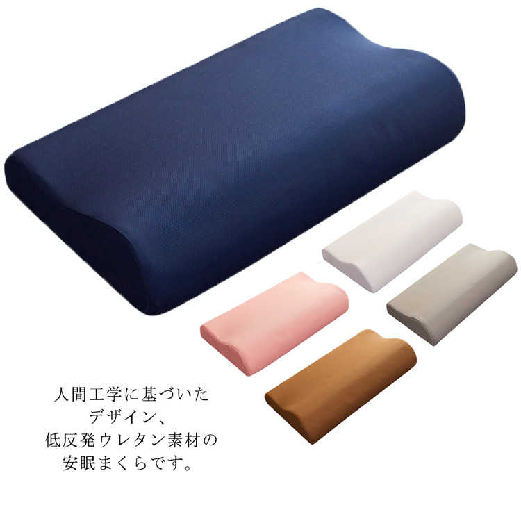 枕 まくら 低反発 肩こり 首こり ピロー 安眠枕 安眠グッズ いびき防止 快眠 解消グッズ カバー洗濯可 ..
