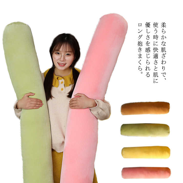 抱き枕 抱きまくら 横向き ふんわり 円筒型 ロングピロー 可愛い 子供 ベビー 大人 キッズ レディース 体圧分散 睡眠改善 抱かれ枕 快眠 快適 脱着カバー...