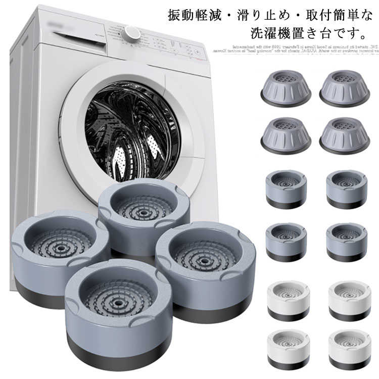 洗濯機台 置き台 かさ上げ 洗濯機用防振かさ上げ台 4個セット 防振 ズレ防止 かさあげ 底上げ 底上げ台 滑り止め 振動軽減 防音 乾燥機・冷蔵庫・食洗機用置...