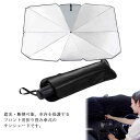 サンシェード フロントガラス 傘式 パラソル 傘型 フロントサンシェード 車用 折りたたみ 日除け 日よけ UVカット 紫外線カット 10本骨 コンパクト 紫外線対策 遮光 断熱 保護 フロントカバー 汎用 収納ポーチ付き(2)