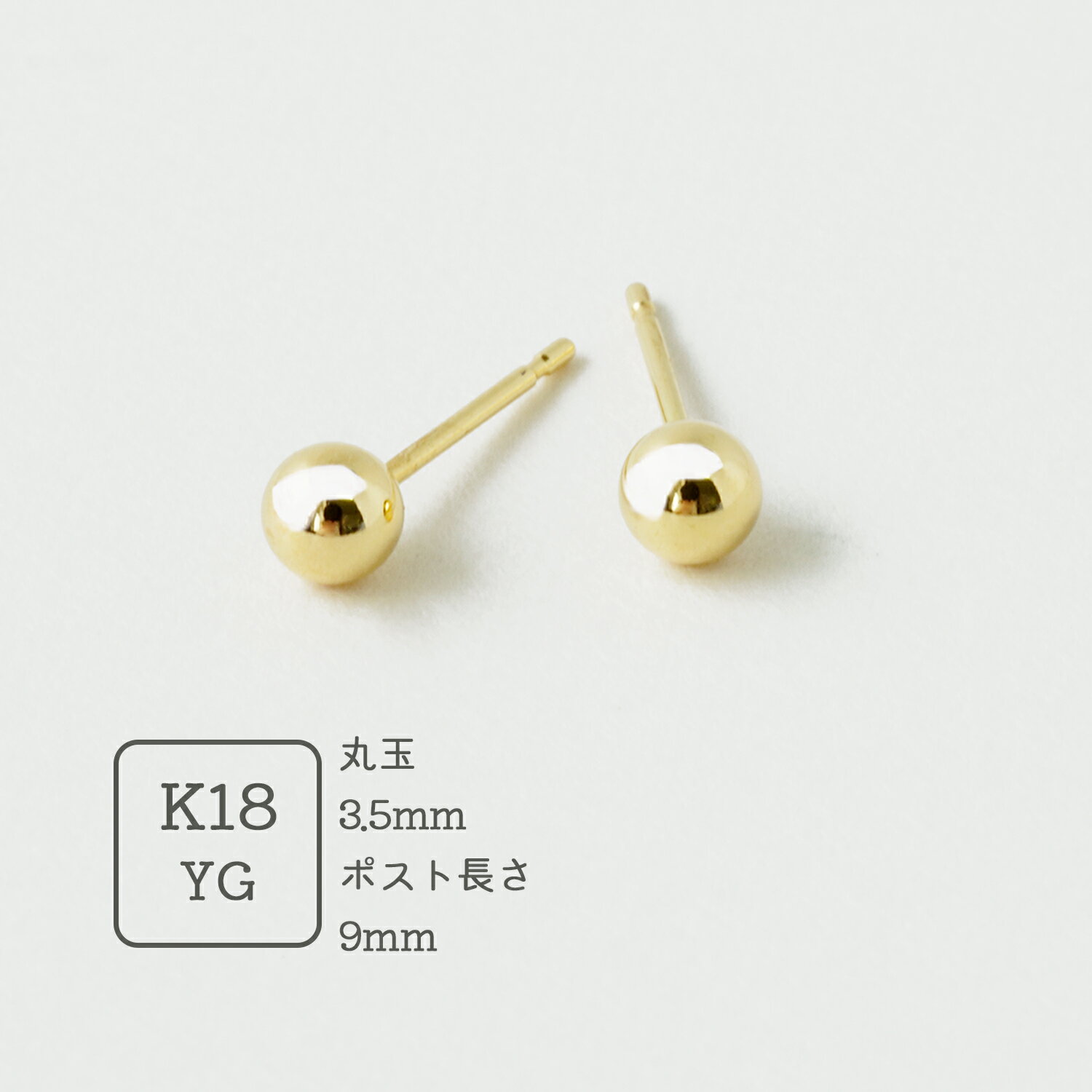 Rakuten - ピアス ボール 18k スタッドピアス K18 セカンドピアス 金属アレルギー 3.5mm 丸玉 ボールピアス 18金 レディース アクセサリー ジュエリー シンプル 日本製 小さめ 両耳 YG イエローゴールド キャッチ付き