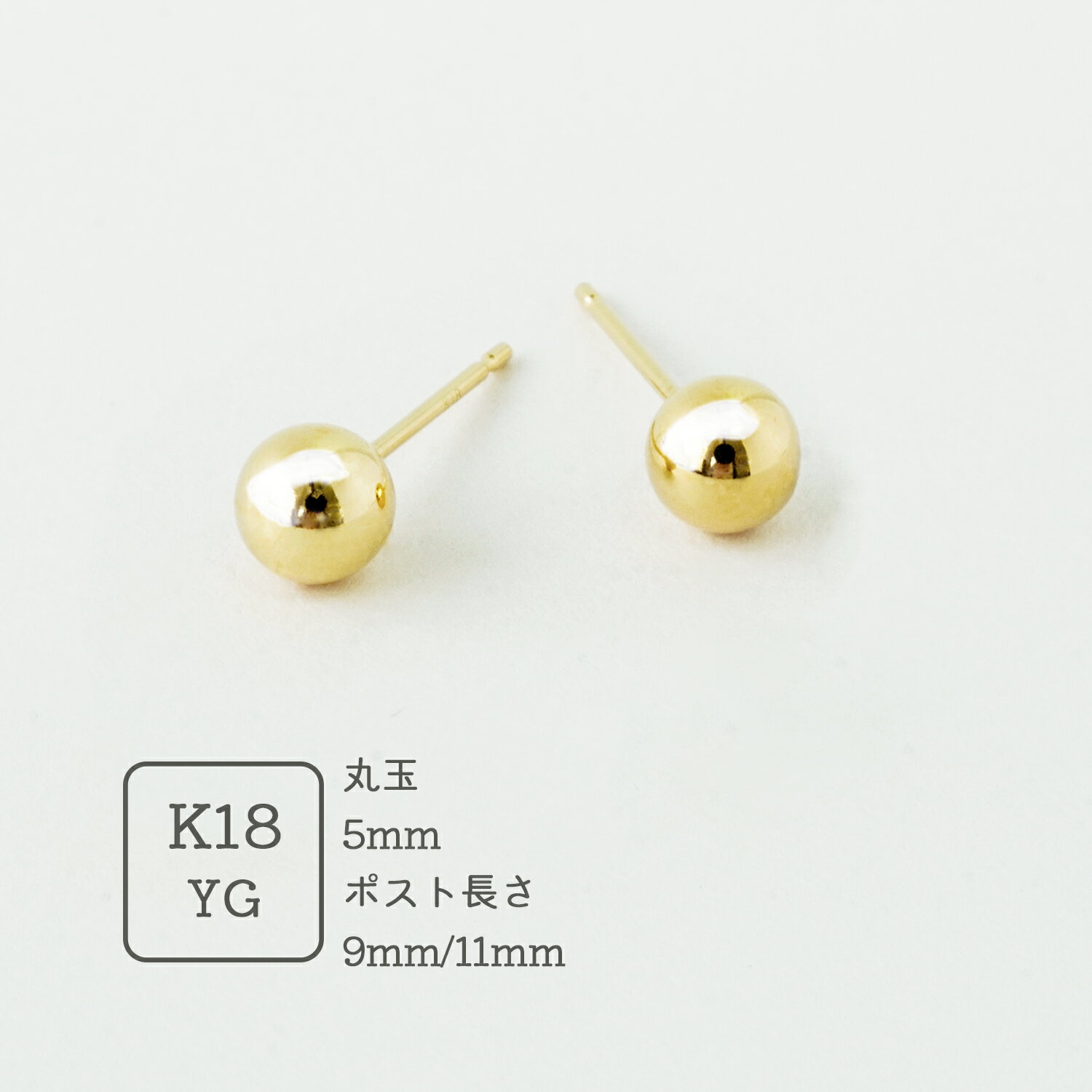 Rakuten - ピアス ボール 18k スタッドピアス K18 セカンドピアス 金属アレルギー 5mm 丸玉 ボールピアス 18金 レディース アクセサリー ジュエリー シンプル 日本製 小さめ 両耳 YG イエローゴールド キャッチ付き