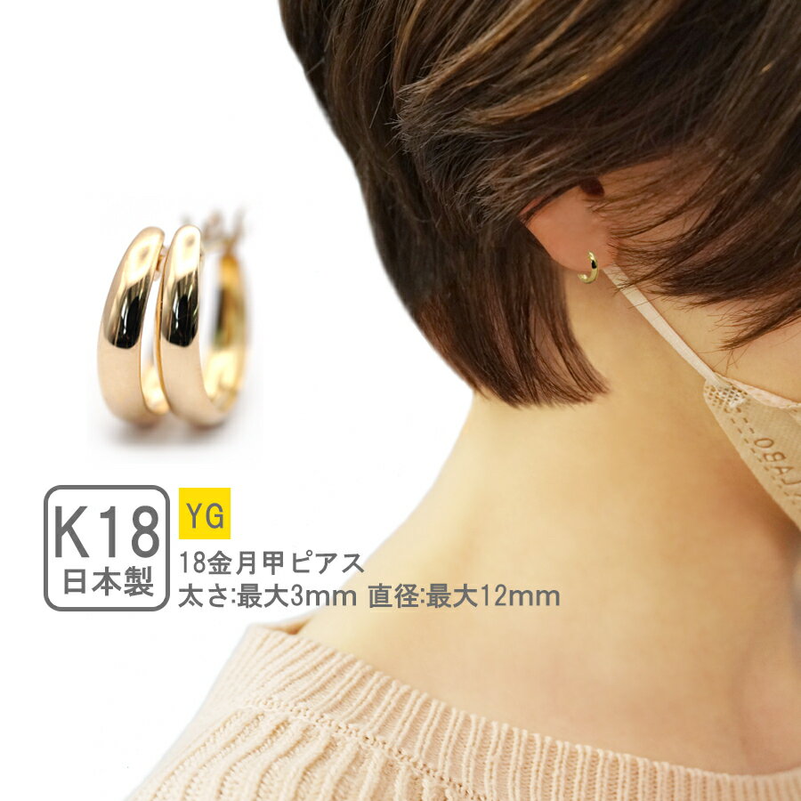 フープピアス 18k ムーンピアス K18 月甲ピアス 金属アレルギー セカンドピアス 小さめピアス 18金 キャッチレスピアス ゴールド ペア 3mm 12mm