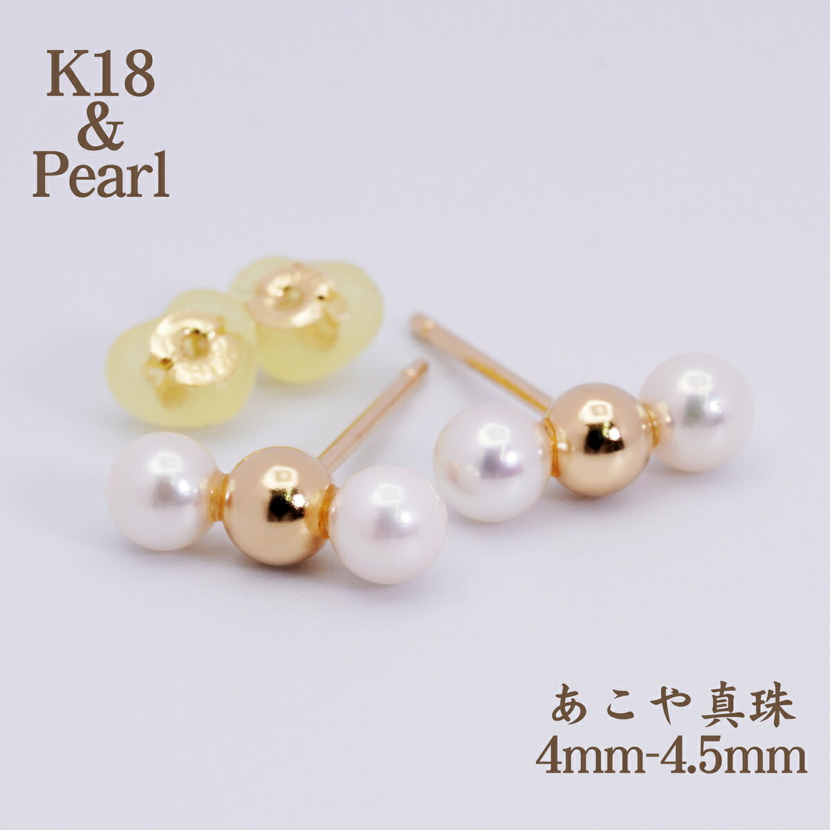 Rakuten - あこや真珠 ピアス ボール K18 4mm 三連 アコヤパール スタッドピアス 18k 金属アレルギー 丸玉 ボールピアス 18金 レディース アクセサリー ジュエリー シンプル 日本製 両耳 YG イエローゴールド キャッチ付き