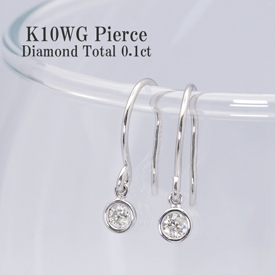 ダイヤモンドピアス ホワイトゴールド ピアス K10 ダイヤ 0.10ct フックピアス 揺れる 10金 WG フクリン 金属アレルギー K10WG Diamond 両耳 日本製