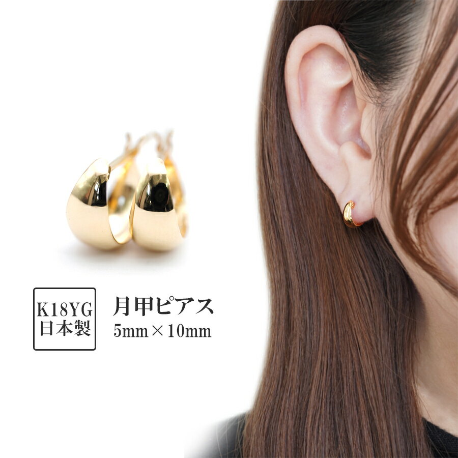 フープピアス 18k ムーンピアス K18 月甲ピアス 金属アレルギー セカンドピアス 小さめピアス 18金 キャッチレスピアス ゴールド ペア 5mm 10mm