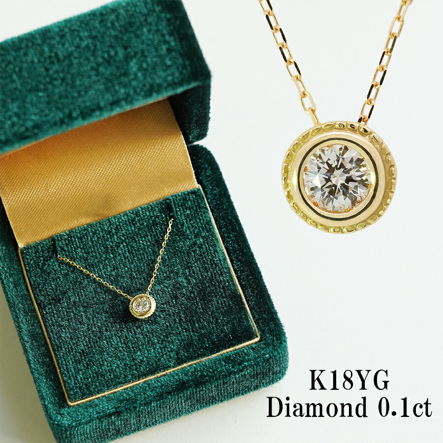 K18 ダイヤモンドネックレス 0.1ct 18金 一粒ダイヤネックレス ミル打ち フクリン 18k ベゼル ネックレス ダイア ペンダント K18YG ゴールド 伏せこみ 覆輪留め ミルグレイン プレゼント ギフト