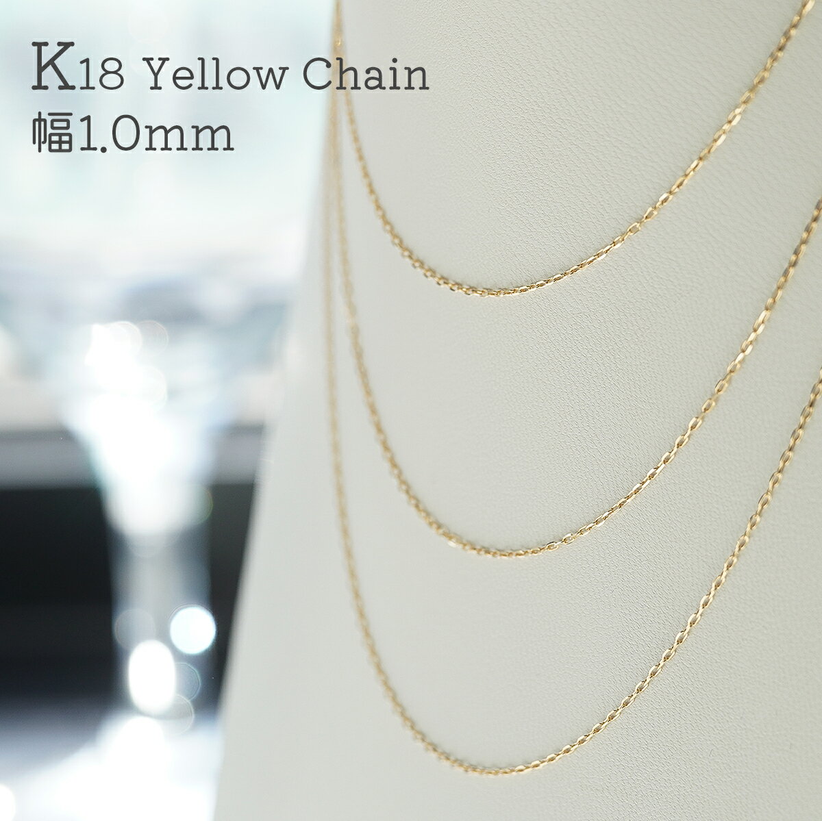 18金 小豆チェーン K18 あずきチェーン 18k ネックレス アズキ 幅1mm 40cm 45cm 50cm チェーン カット小豆 アズキ ペンダント K1...