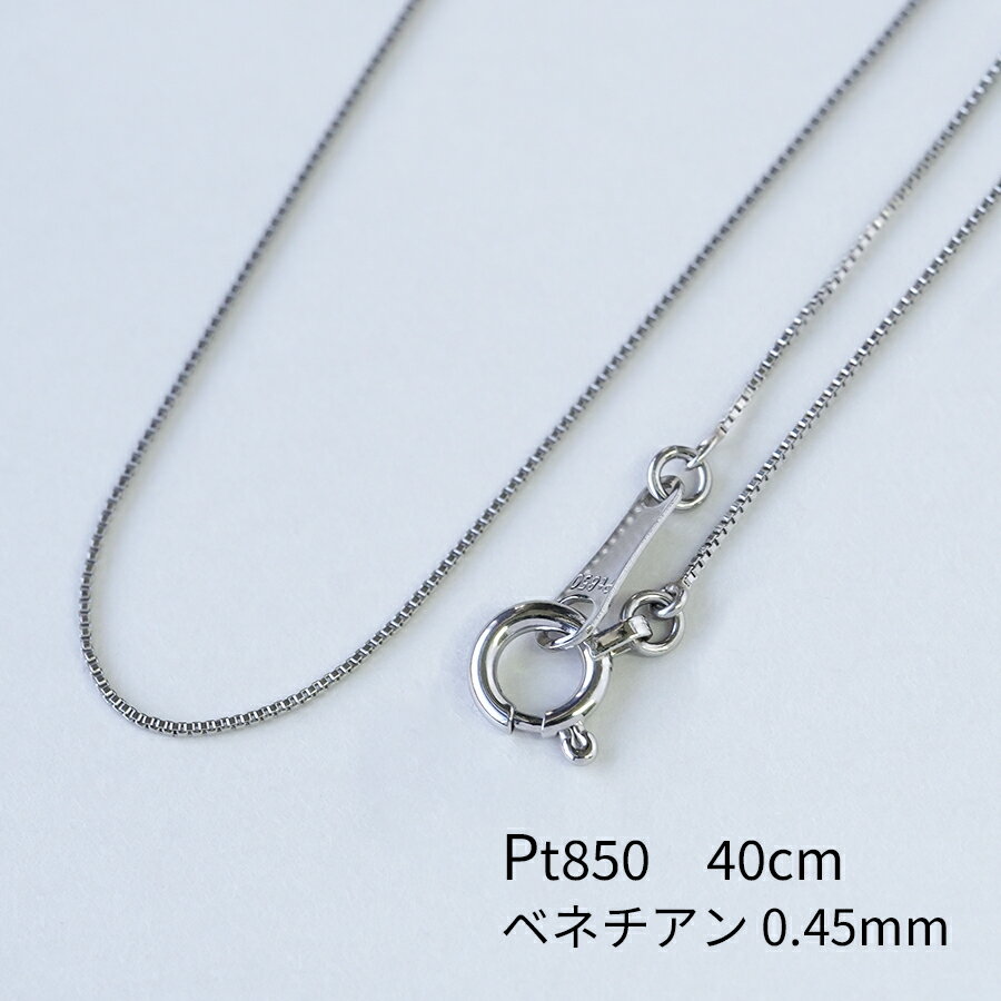 楽天市場】プラチナ ベネチアンチェーン pt850 40cmの通販 楽天市場】プラチナ ベネチアンチェーン pt850 40cmの通販