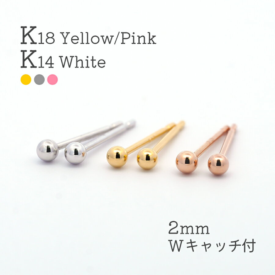 18k ボールピアス 2mm K18 ピアス 18金 丸玉ピアス ボール セカンドピアス 18金 スタッドピアス K18YG K14WG K18PG イエローゴールド ホワイトゴールド ピンクゴールド ダブルロックキャッチ付き 金属アレルギー 日本製 小さめ 両耳