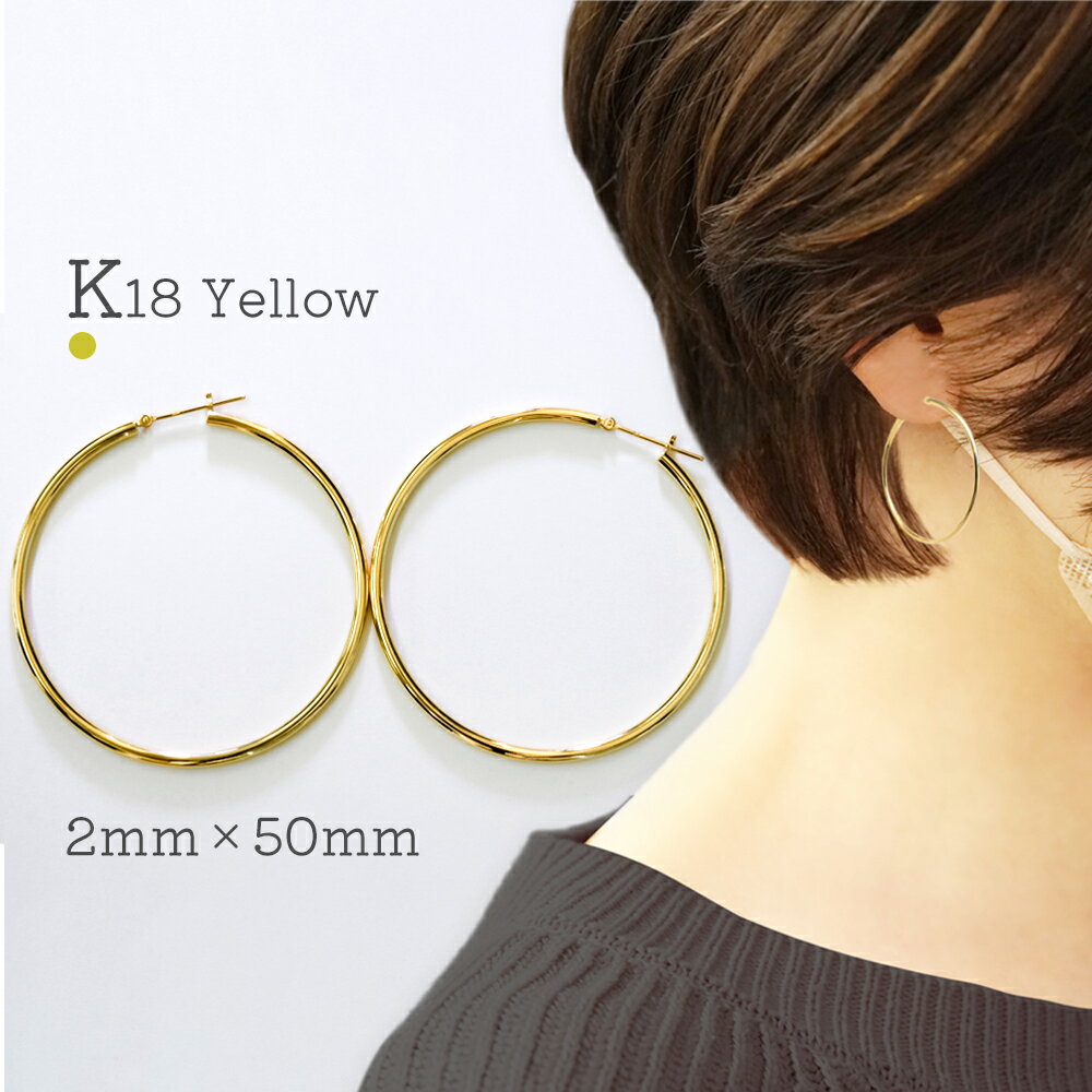 Rakuten - K18 フープピアス 18K 18金 ピアス フープ 大きめ 2mm 50mm シンプル K18YG 地金ピアス 両耳 ペア イエローゴールド 金属アレルギー対応 日本製