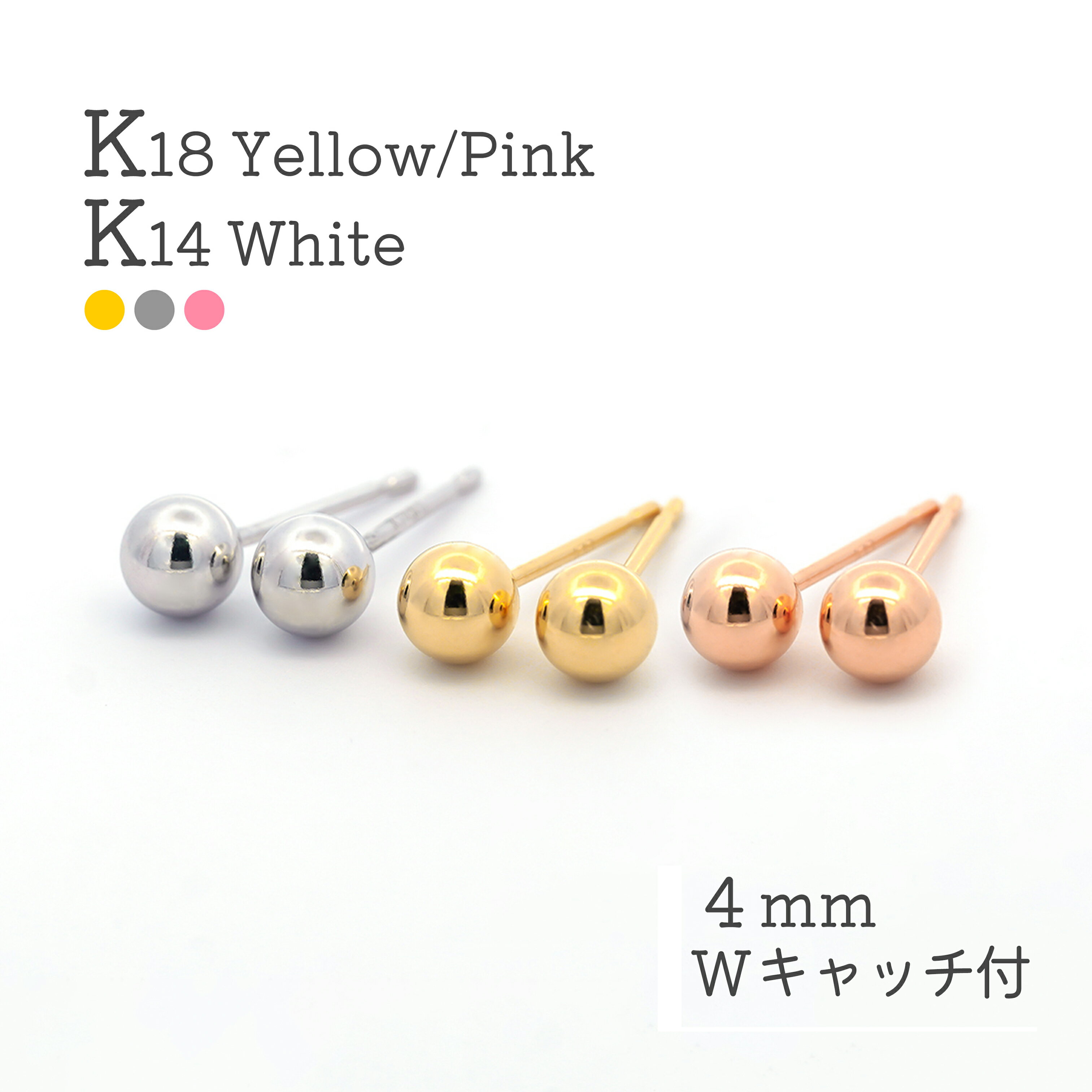 Rakuten - 18k ボールピアス 4mm K18 丸玉ピアス 18金 セカンドピアス ゴールド スタッドピアス イエローゴールド ホワイトゴールド ピンクゴールド K18YG K14WG K18PG シリコンキャッチ付き 金属アレルギー 日本製 小さめ 両耳