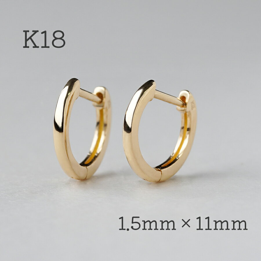 Rakuten - K18 フープピアス 中折れ 18K ピアス 中折れ式ピアス 18金 ピアス 小さめ 1.5mm×11mm キャッチレスピアス 甲丸 金属アレルギー ゴールド ピアス フープ シンプル 日本製