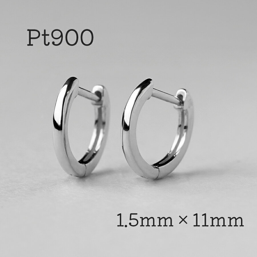 Rakuten - Pt900 フープピアス 中折れ プラチナ ピアス 中折れ式ピアス プラチナ900 ピアス 小さめ 1.5mm×11mm キャッチレスピアス 甲丸 金属アレルギー ピアス フープ シンプル 日本製