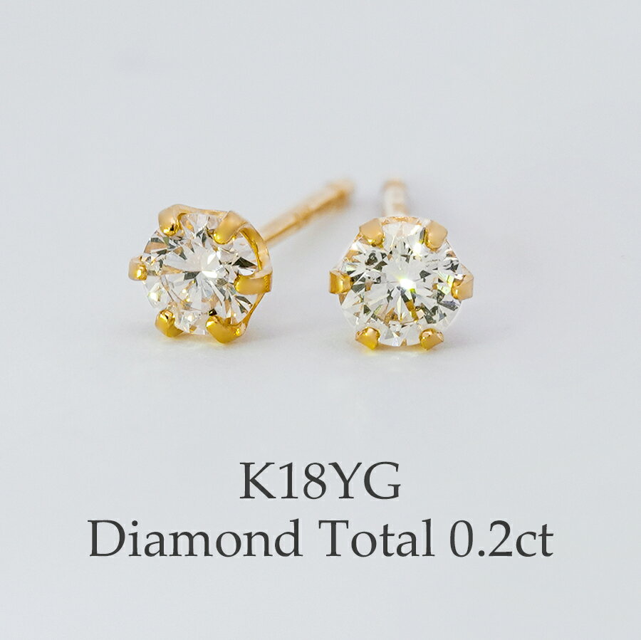 K18 ダイヤモンドピアス 18金 一粒ダイヤ ダイヤピアス 0.2ct 18k 6本爪 スタッドピアス K18YG 金属アレルギー シンプル ダイアモンド ペア