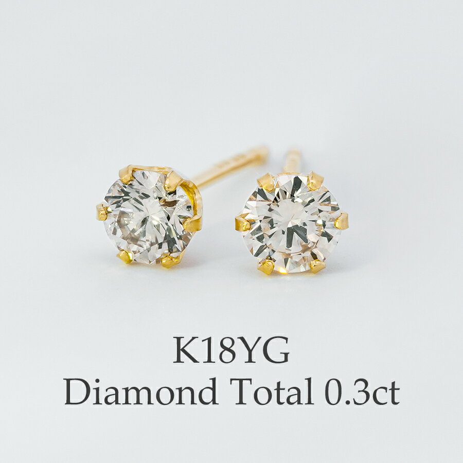 K18 ダイヤモンドピアス 18金 一粒ダイヤ ダイヤピアス 0.3ct 18k 6本爪 スタッドピアス K18YG 金属アレルギー シンプル ダイアモンド ペア