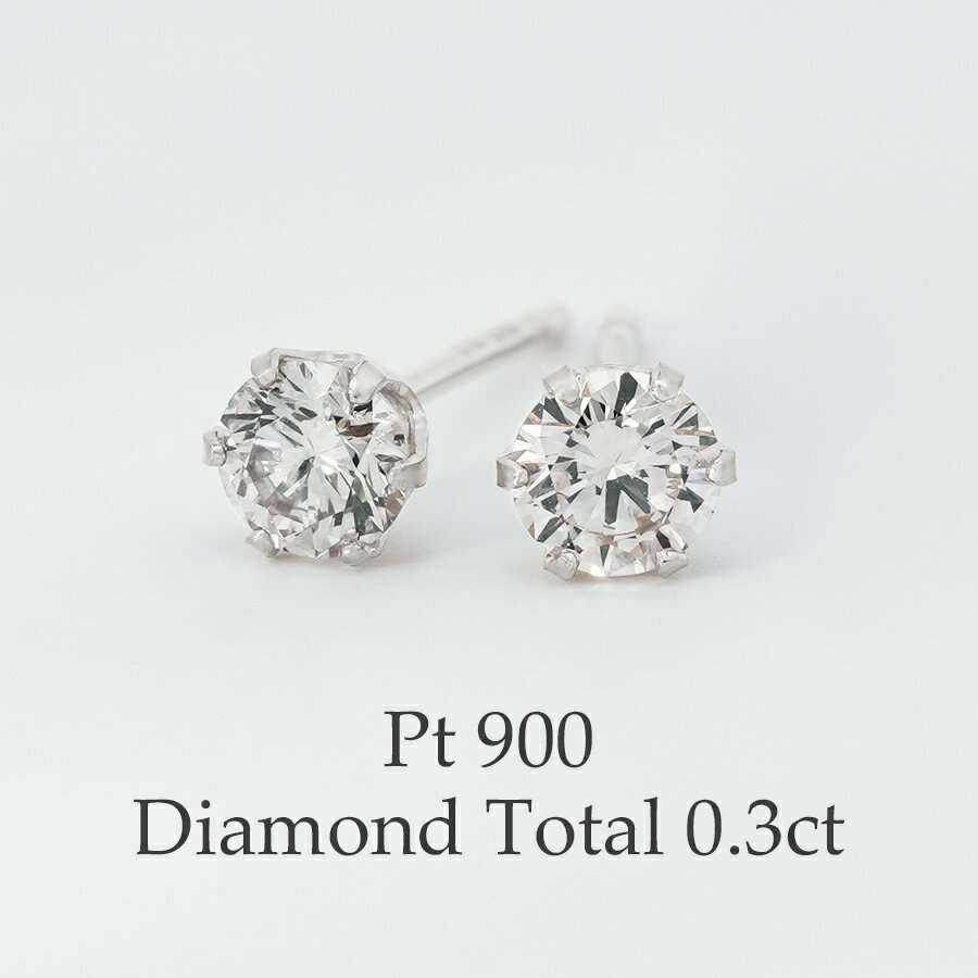 プラチナ ダイヤモンドピアス Pt900 一粒ダイヤ ダイヤピアス 0.3ct Pt 6本爪 スタッドピアス 金属アレルギー シンプル ダイアモンド ペア