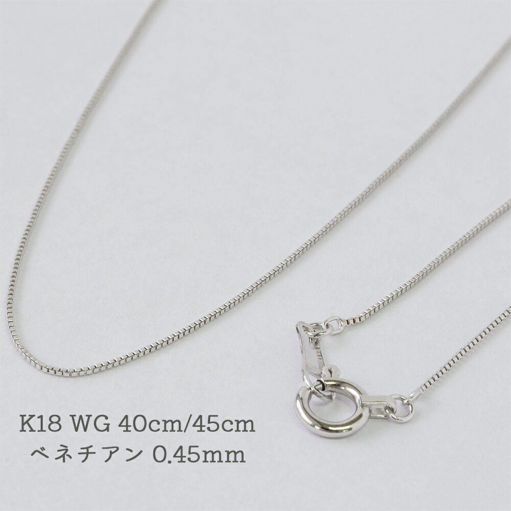 Rakuten - K18 ホワイトゴールド ベネチアンチェーン WG チェーン 18K ネックレス ベネチアン 0.45mm 40cm 45cm ペンダント チェーン 細め 白金 プレゼント ギフト