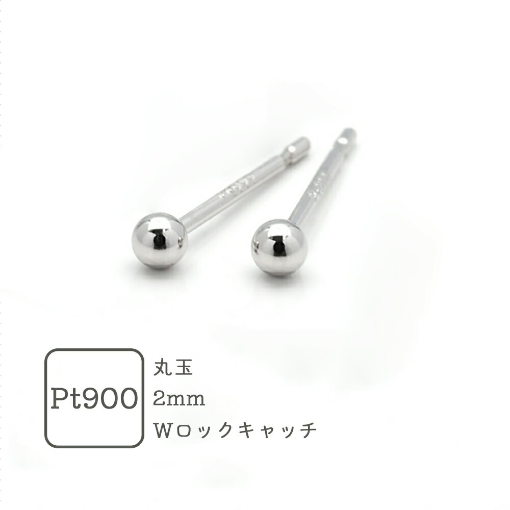Rakuten - ピアス プラチナ ボール 2mm スタッドピアス Pt セカンドピアス 金属アレルギー 丸玉 Pt900 ボールピアス レディース メンズ 日本製 小さめ 両耳 キャッチ付き
