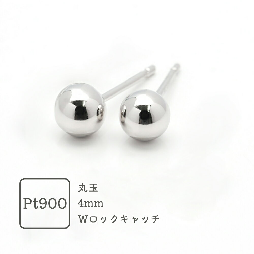 ピアス プラチナ ボール 4mm スタッドピアス Pt セカンドピアス 金属アレルギー 丸玉 Pt900 ボールピアス レディース メンズ 日本製 小さめ 両耳 キャッチ付き