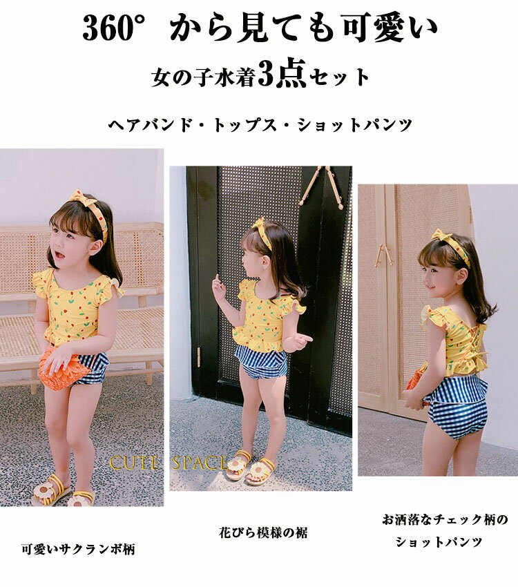 ヘアバンドおまけ キッズ 水着 女の子 子供 水着 セパレート セットアップ ショートパンツ フリル チェック柄 さくらんぼ こども 女児 みずぎ 可愛い プール スクール水着 みずぎ ジュニア イエロー ピンク 練習 ビーチ 90 100 110 120 130 135cm