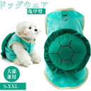 ドッグウェア 犬服 ベスト 亀甲のぬいぐるみコート 防寒 暖か フランネル生地 秋 冬用 犬猫兼用 ハロウィン 犬コスチューム 面白い 小型犬用 イヌジャケット...