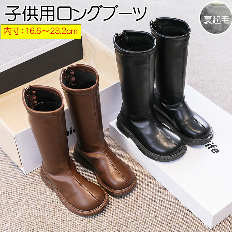 キッズシューズ ブーツ キッズ ロングブーツ 裏起毛 子供靴 足痛くない 歩きやすい おしゃれ シンプル カジュアル 後ろファスナー 女の子 子供用 靴 七五三 防水 春 秋 冬