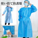 防護服 ニット袖口 10枚セット 使い捨て 保護服 不織布 作業服 フリーサイズ ワンピース 汚れ防止 男女兼用 病院 介護施設 清掃 衛生 防水