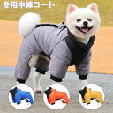 ペット服 ドッグウェア ドッグ服 コート 中綿 冬用 暖か Dガン付き 小型犬用ジャケット 中型犬用コート 袖あり 反射 防風 防雪 防水 保温防寒 イヌ冬物 ...