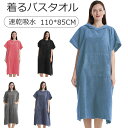 バスタオル 着れる バスポンチョ ラップタオル 大判 男女兼用 ロング丈 吸水速乾 バスローブ お風呂上り 温泉 プール シャワー お湯上り サーフ スポーツ お着替え バスポンチョルームウェア 部屋着