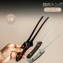 焼肉トング 木製ハンドル ステンレス 焼肉 バーベキュー 揚げ物 バーベキュー bbq バーベキュートング パスタ キャンプ アウトドア 全長25cm
