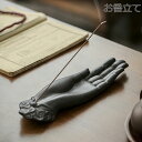 お香立て 線香立て 線香皿 オブジェ インテリア 癒やし リラックス お香たて 仏手 祥雲 おしゃれ 灰がこぼれない