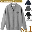 【一部即納】スクールカーディガン コットン 男の子 女の子 ジュニア 150 160 170cm 子供 キッズ カーディガン Vネック 前開き ニットカーディガ...