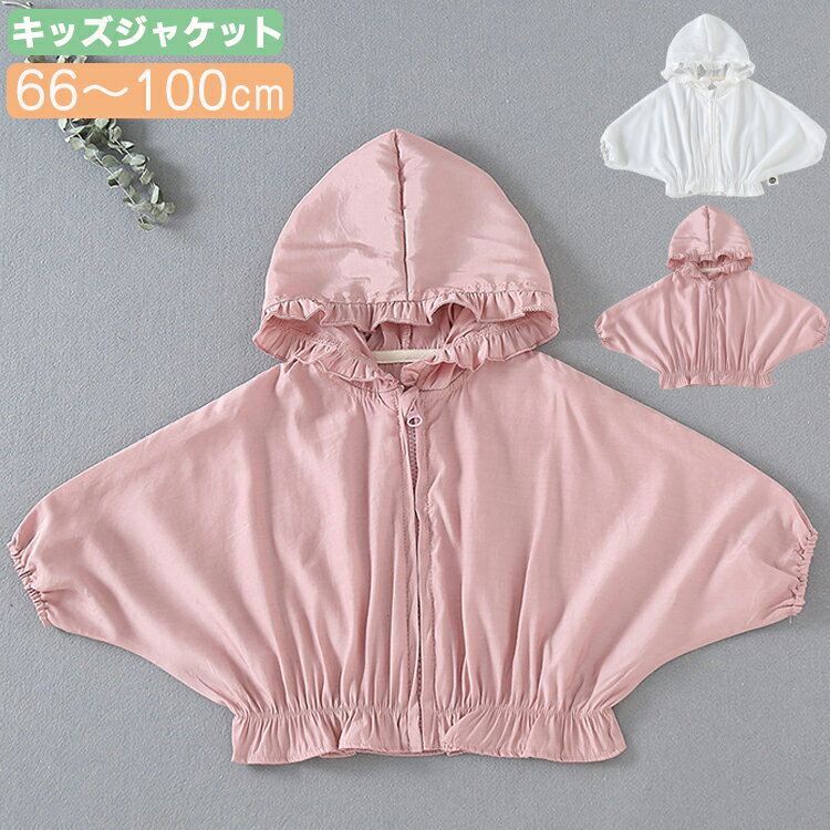 祝日 ベビー服 コート 薄手 ベビー 服 子供服 ラッシュガード キッズ 長袖 女の子 新生児 春 夏 Uvカットカーディガン パーカー 無地 フード付け ピンク 可愛い ホワイト 100cm 90 フリル 80 お洒落 70 日焼け防止 祝日 ベビー服 コート 薄手 ベビー 服 子供服 ラッシュガード キッズ 長袖 女の子 新生児 春 夏 Uvカットカーディガン パーカー 無地 フード付け ピンク 可愛い ホワイト 100cm 90 フリル 80 お洒落 70 日焼け防止
