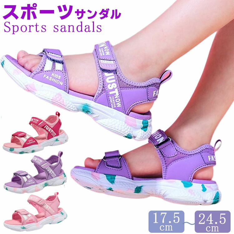 ジュニア スポーツ サンダル 女の子 キッズ 17 18 19 21 22 23 24 24.5cm キッズ スポーツサンダル ガールズ 子供靴 子供用サンダル 軽量 遊び 通学 運動 疲れにくい 滑り止め 履きやすい おしゃれ 夏用 幼稚園 小学生 高校生 保育園 プレゼント 誕生日 16-23cm