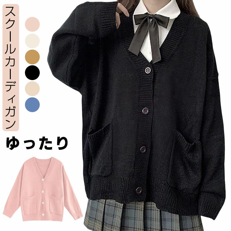 スクールカーディガン 女子 女の子 ジュニア 制服 ゆったり Vネック 前開き ニットカーディガン リブ編み 秋冬 春 羽…