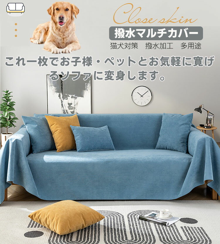 【180*300cm】ソファーカバー 撥水 2人掛け 3人掛け マルチカバー かけるだけ 肘あり 肘なし 大判 かけるだけ ソファベッドカバー ペット 猫 犬用 ソファー シーツ 長方形 ブランケット 毛布 替えカバー 手洗い可能 防汚 四季兼用 傷防止 爪とぎ防止 [2]
