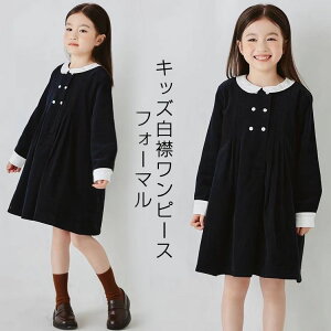 フォーマル ワンピース 白襟 キッズ 子供服 フォーマル 女の子 ガールズ 長袖 白襟 こども服 子ども服 ジュニア 無地 プチプラ 秋 冬 春 通園 通学 入学式 入園式 卒業式 ピアノ発表会 結婚式 プレゼント ネイビー 110 120 130 140 150 160 170cm