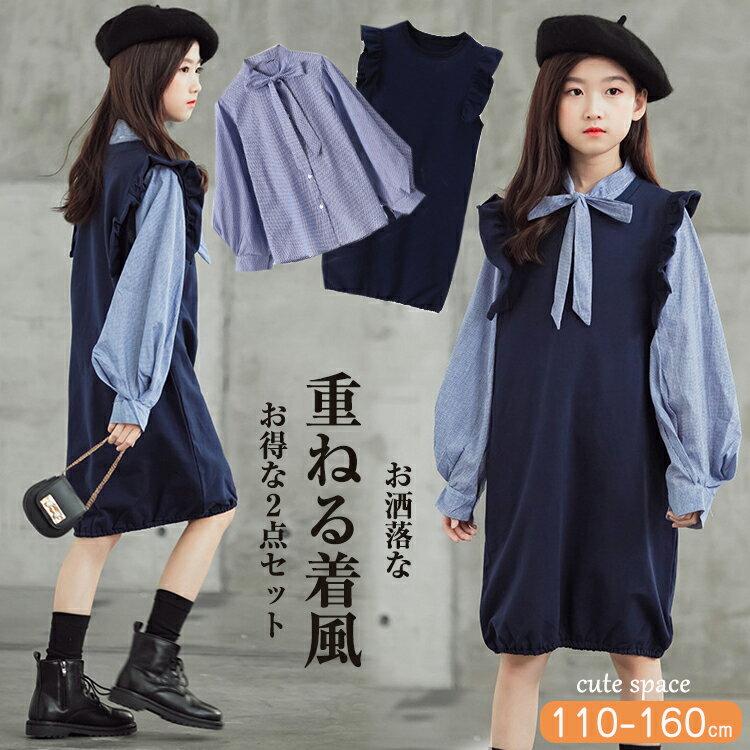 女の子 ブラウス ワンピース セットアップ 子供服 ドレス 長袖 秋 服 ジュニア 160 女の子秋 韓国服 カジュアル ナチュラル シャツ 110 ガールズ 入学式 可愛い 160cm 紺 お洒落 ネイビー 卒業式 150 1 七五三 140 130 値下げ フォーマル 女の子 ブラウス ワンピース セットアップ 子供服 ドレス 長袖 秋 服 ジュニア 160 女の子秋 韓国服 カジュアル ナチュラル シャツ 110 ガールズ 入学式 可愛い 160cm 紺 お洒落 ネイビー 卒業式 150 1 七五三 140 130 値下げ フォーマル
