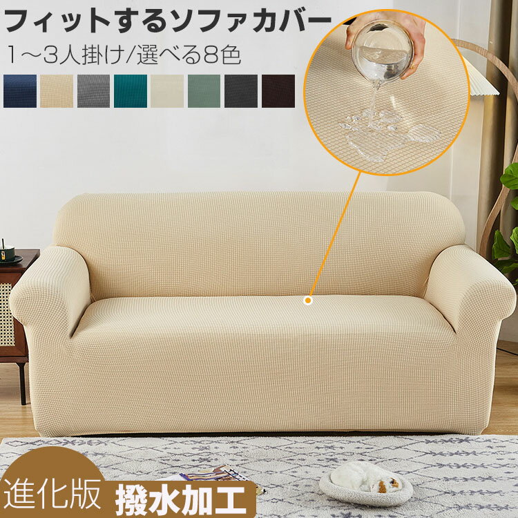 撥水加工 ワッフル ソファーカバー 2人掛け かけるだけ 3人掛け 1人掛け ひじあり 2.5人 ソファベッドカバー おしゃれ 柔らかい 四季通用 二人掛 三人掛け ストレッチ リビング ダイニング 家具 洗濯可 ブルー グレー ベージュのサムネイル