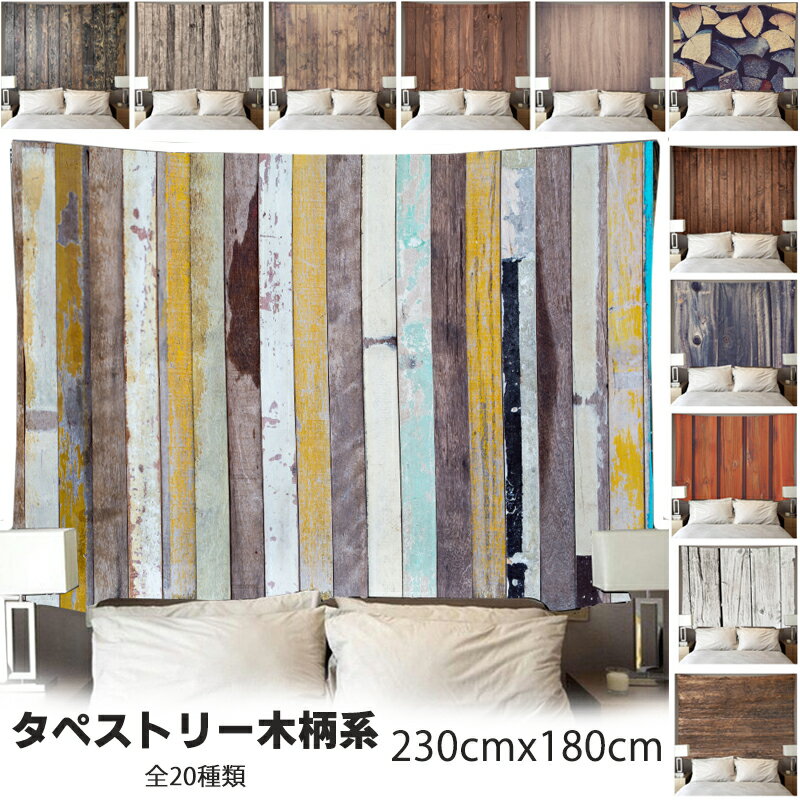 タペストリー 目隠し 背景布 木の壁 フック付き 大きいサイズで大注目されている 部屋の雰囲気がサラッと変わる 喫茶店 装飾 復古感 大きい 特大 おしゃれ 壁掛け ナチュラル 北欧 韓国 フック 欧米風 風景 大判 部屋 屋外 壁 飾り ポスター グッズ 小物 デコレーション