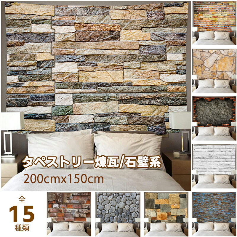 【大きい 200cmx150cm】 タペストリー 大きい おしゃれ 壁掛け 煉瓦 宮廷 タペストリー ナチュラル 北..