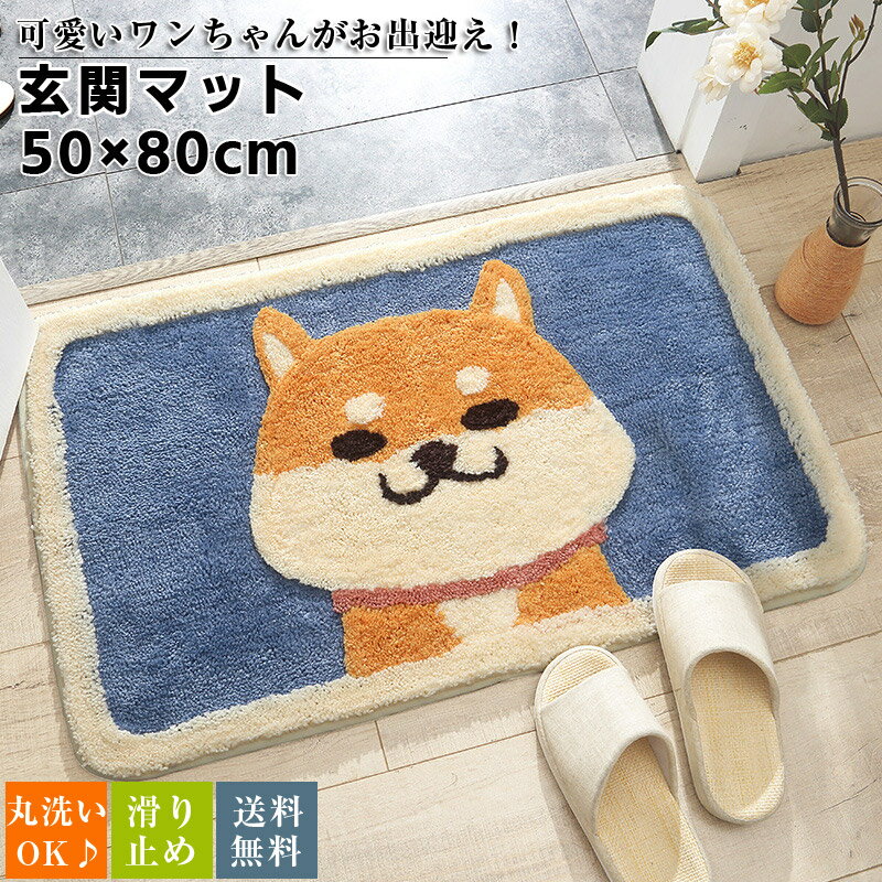 玄関マット ワンちゃん マット ドアマット 50×80cm 屋外 室内 屋内 洗える 滑り止め 店舗 玄関マット 北欧 おしゃれ 玄関マット 室内 北欧 マット かわいい 動物 犬 子供部屋 送料無料のサムネイル