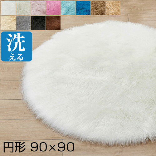 Rakuten - 洗える ラグ 90×90cm 円形ラグ 北欧 シャギーラグ 円形 マット ラグカーペット 洗える カーペット 丸型 ラグマット 滑り止め付 ラグ シャギー おしゃれ ギフト プレゼント 新築祝い 引越し祝い