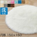 ラグ ラグマット 150×150cm 円形ラグ 北欧 おしゃれ シャギーラグ 円形 円型 丸いラグ 洗える ラグカーペット 北欧 カーペット 滑り止め付 ラグ シャギー おしゃれ ギフト プレゼント 新築祝い 引越し祝い