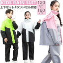 キッズ レインウエア レインスーツ ジュニア レインコート 上下セット 学生 男の子 女の子 ランドセル対応 子供 フート付き セパレート セットアップ 通学 ...