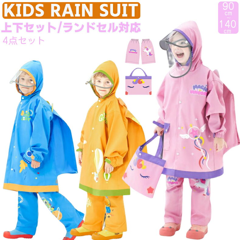 キッズ レインウエア レインスーツ パンツ レインコート レイン コート キッズ 男の子 女の子 キッズ 子供用 男女兼用 フート付き 透明ツバ セパレート セットアップ コート 通学 パンツ かわいい レインウェア 上下 お洒落 保育園 小学生 100 110 120 130 140 150 160 170cmのサムネイル
